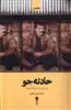 حادثه جو: رخ به رخ با امین آقا فرزانه
