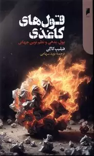 قول های کاغذی: پول، بدهی و نظم نوین جهانی