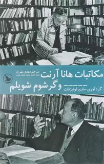 مکاتبات هانا آرنت و گرشوم شویلم