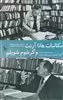 مکاتبات هانا آرنت و گرشوم شویلم