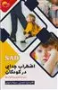 اضطراب جدایی در کودکان