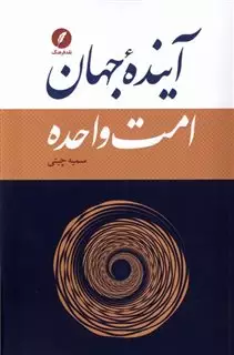 آینده جهان امت واحده