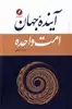 آینده جهان امت واحده