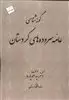 گونه شناسی عامه سروده های کردستان