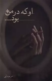 او که در من بود