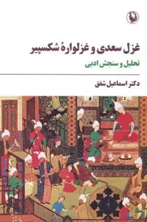 غزل سعدی و غزلواره ی شکسپیر: تحلیل و سنجش ادبی