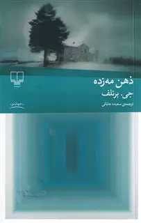ذهن مه زده