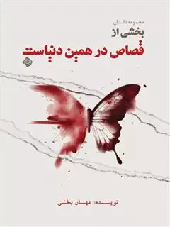 بخشی از قصاص در همین دنیاست