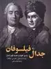 جدال فیلسوفان