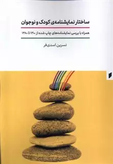 ساختار نمایشنامه ی کودک و نوجوان