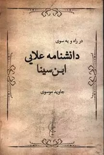 در راه و به سوی علامه علایی