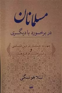 مسلمانان در برخورد با دیگری