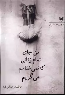 من جای تمام زنانی که نمی شناسم می گریم