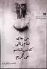 من جای تمام زنانی که نمی شناسم می گریم