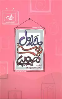 جدول ترکیب صامت ها و مصوت ها