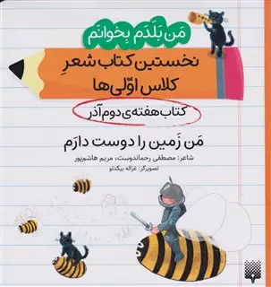 من بلدم بخوانم: کتاب هفته ی دوم آذر، من زمین را دوست دارم من بلدم بخوانم: کتاب هفته ی دوم آذر، من زمین را دوست دارم