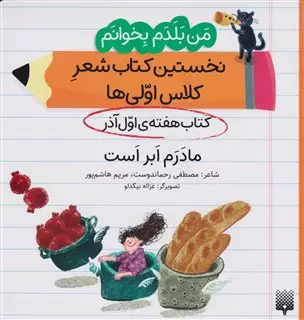 من بلدم بخوانم: کتاب هفته ی اول آذر، مادر ابر است