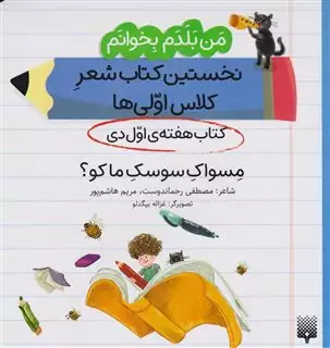 من بلدم بخوانم: کتاب هفته ی اول دی، مسواک سوسک ما کو من بلدم بخوانم: کتاب هفته ی اول دی، مسواک سوسک ما کو