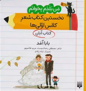 من بلدم بخوانم: کتاب آبان، بابا آمد