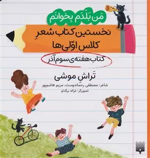 من بلدم بخوانم: کتاب هفته ی سوم آذر، تراش موشی