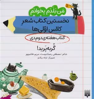 من بلدم بخوانم: کتاب هفته ی دوم دی، گربه پرید