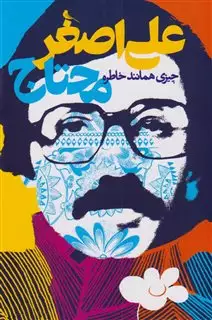 علی اصغر محتاج/ چیزی همانند خاطره