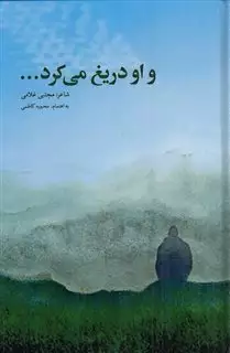 و او دریغ می کرد...