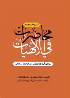 ترجمه محاضرات فی الالهیات