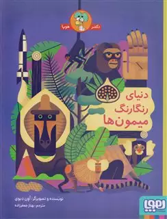 دنیای رنگارنگ میمون ها