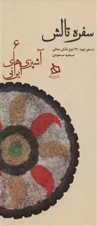 سفره تالش:دستور تهیه 120 نوع غذای محلی