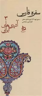 سفره فارس:دستور تهیه 134 نوع غذای محلی