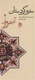 سفره کردستان:دستور تهیه 128 نوع غذای محلی
