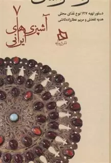 سفره خراسان شمالی:دستور تهیه 127 نوع غذای محلی