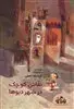نقاش کوچک در شهر دیوها