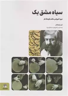 سیاه مشق یک: دوره ی آموزشی مکتب فرهنگ فر