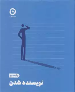 نویسنده شدن