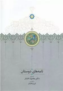 نامه های دوستان