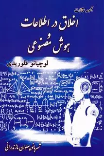 اخلاق در اطلاعات و هوش مصنوعی