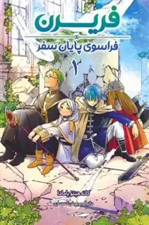 فریرن 1: فراسوی پایان سفر