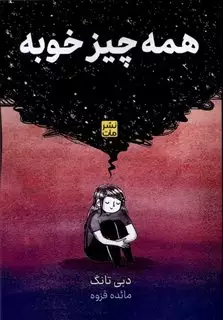 همه  چیز خوبه