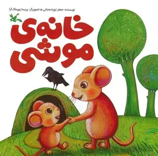 خانه ی موشی