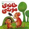 خانه ی موشی