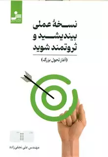 نسخه ی عملی بیندیشید و ثروتمند شوید