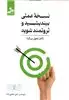 نسخه ی عملی بیندیشید و ثروتمند شوید