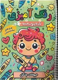 کتاب رنگ آمیزی 2/ برای کودکان یک تا پنج ساله/ حیوانات جنگل