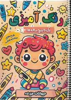 کتاب رنگ آمیزی 1/ برای کودکان یک تا پنج ساله/ حیوانات مزرعه