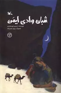 شبان وادی ایمن