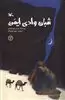 شبان وادی ایمن