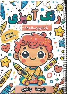 کتاب رنگ آمیزی برای کودکان یک تا پنج ساله/ بامزه ها/ جلد 1