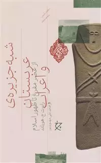 شبه جزیره ی عربستان و اعراب، از عصر مفرغ تا ظهور اسلام شبه جزیره ی عربستان و اعراب، از عصر مفرغ تا ظهور اسلام